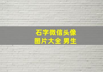 石字微信头像图片大全 男生